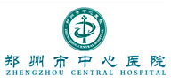 鄭州大學(xué)附屬鄭州中心醫(yī)院、汝南縣人民醫(yī)院簡介