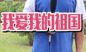 土味情話，說給祖國聽