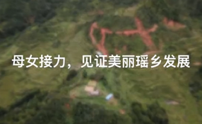 母女接力，見證美麗瑤鄉(xiāng)發(fā)展