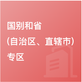 國(guó)別和?。ㄗ灾螀^(qū)、直轄市）專區(qū)