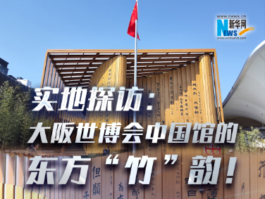 實(shí)地探訪：大阪世博會(huì)中國(guó)館的東方“竹”韻！?