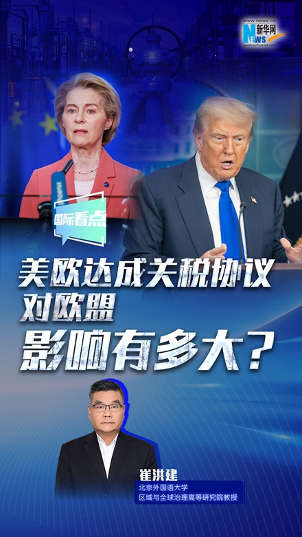 新華網(wǎng)國際看點｜美歐達成關稅協(xié)議，對歐盟影響有多大？