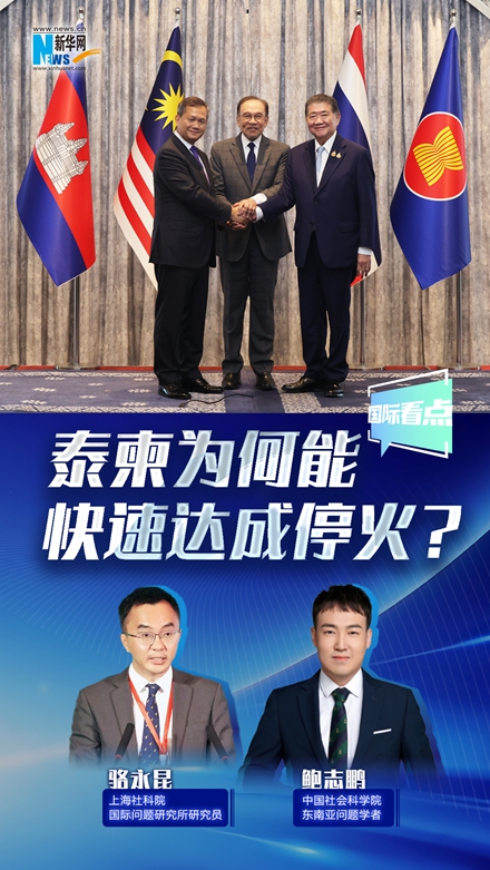 新華網(wǎng)國際看點丨泰柬為何能快速達成停火？