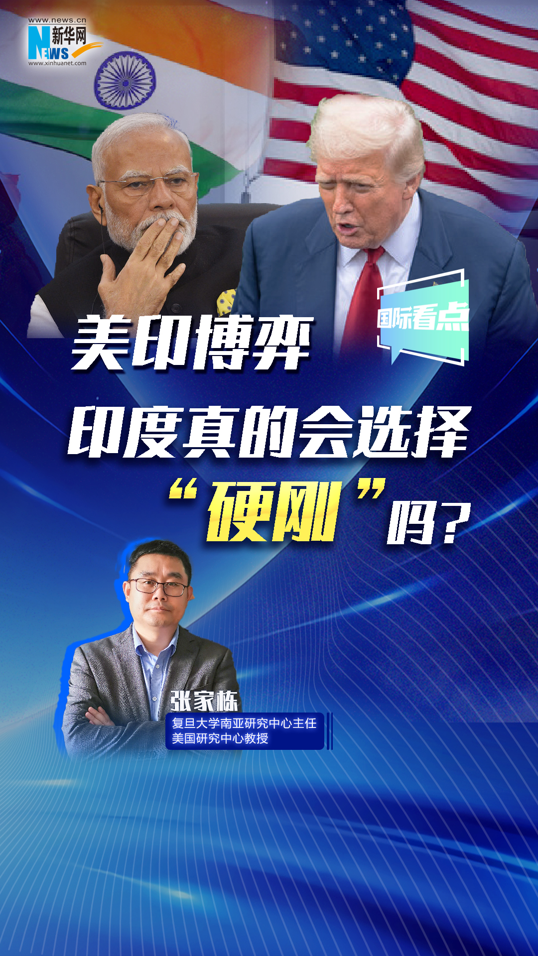 新華網(wǎng)國際看點丨美印博弈，印度真的會選擇“硬剛”嗎？