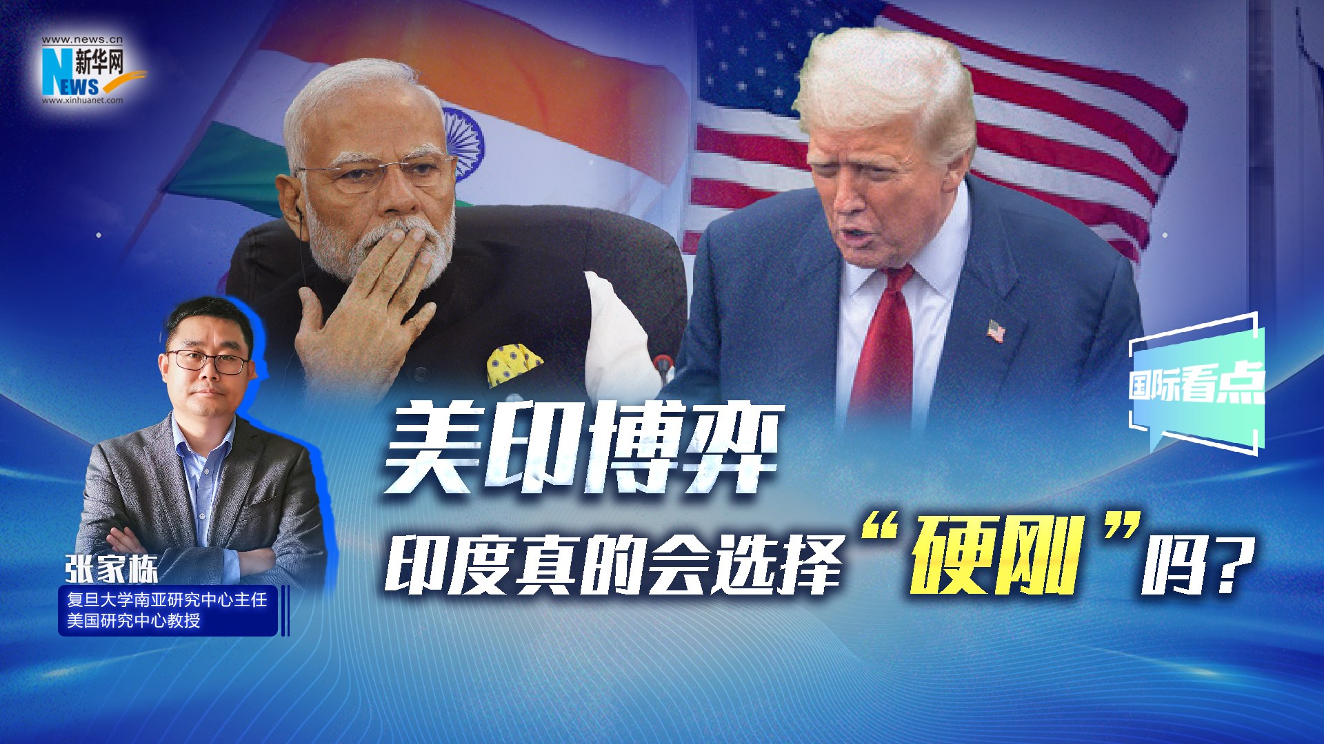 新華網(wǎng)國(guó)際看點(diǎn)丨美印博弈，印度真的會(huì)選擇“硬剛”嗎？