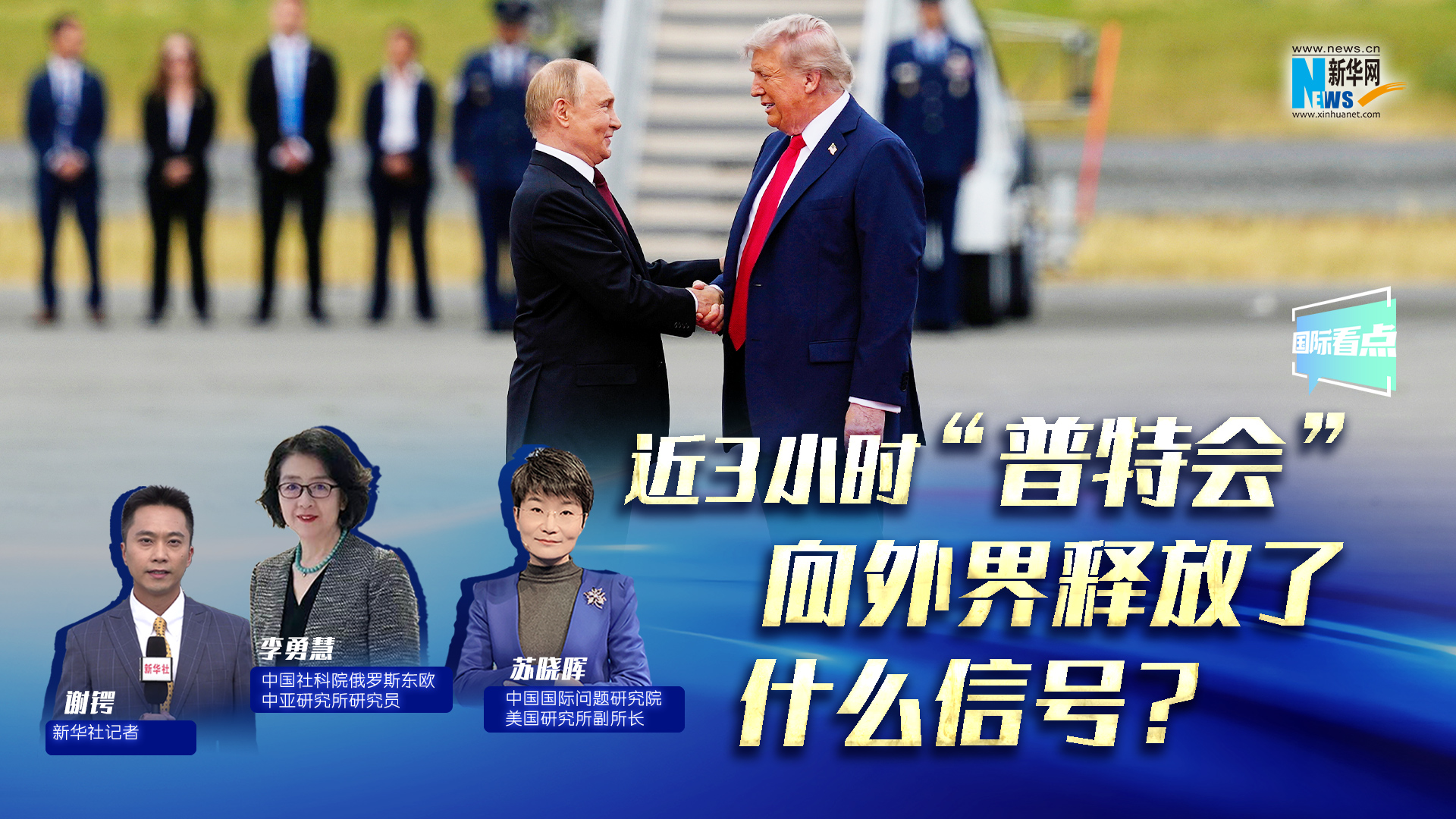 新華網(wǎng)國(guó)際看點(diǎn)｜近3小時(shí)“普特會(huì)”向外界釋放了什么信號(hào)？