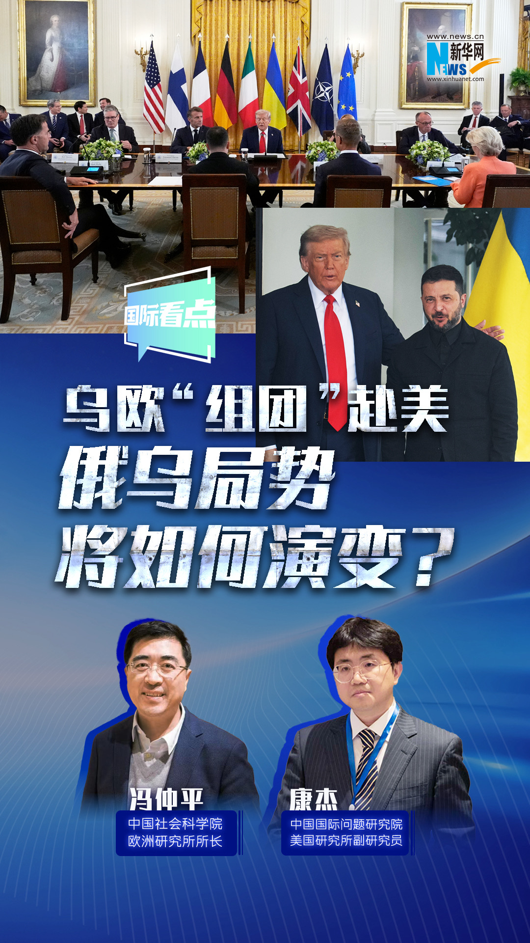 新華網(wǎng)國際看點｜烏歐“組團”赴美，俄烏局勢將如何演變？