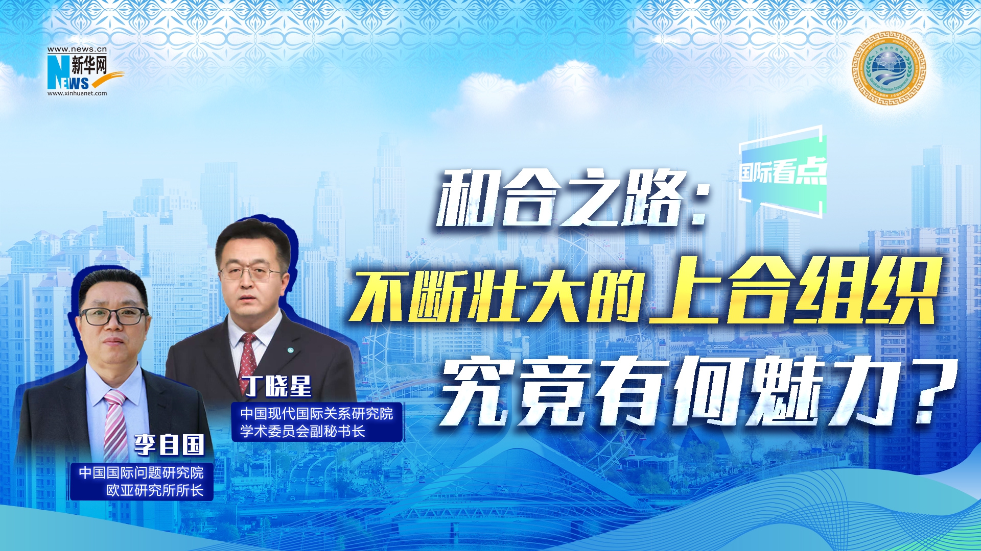 新華網(wǎng)國(guó)際看點(diǎn)丨和合之路：不斷壯大的上合組織，究竟有何魅力？