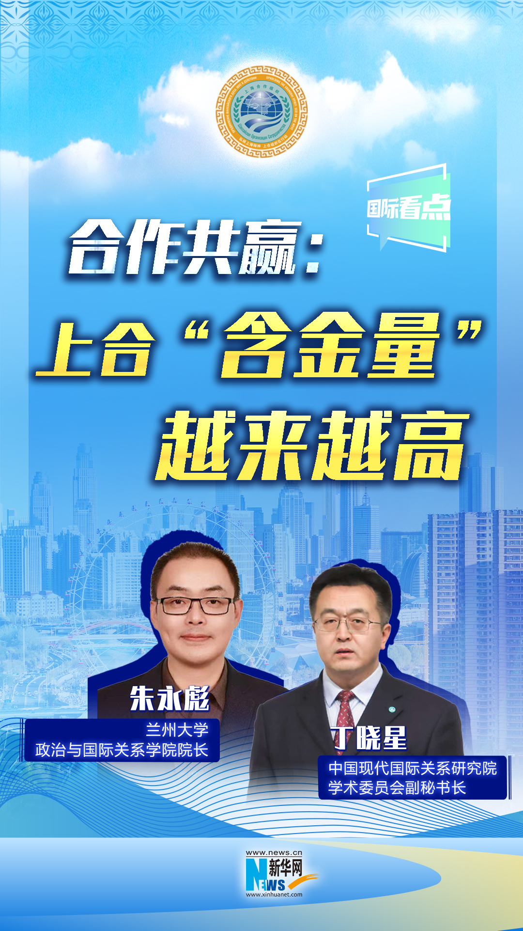 新華網(wǎng)國(guó)際看點(diǎn)丨合作共贏：上合“含金量”越來越高