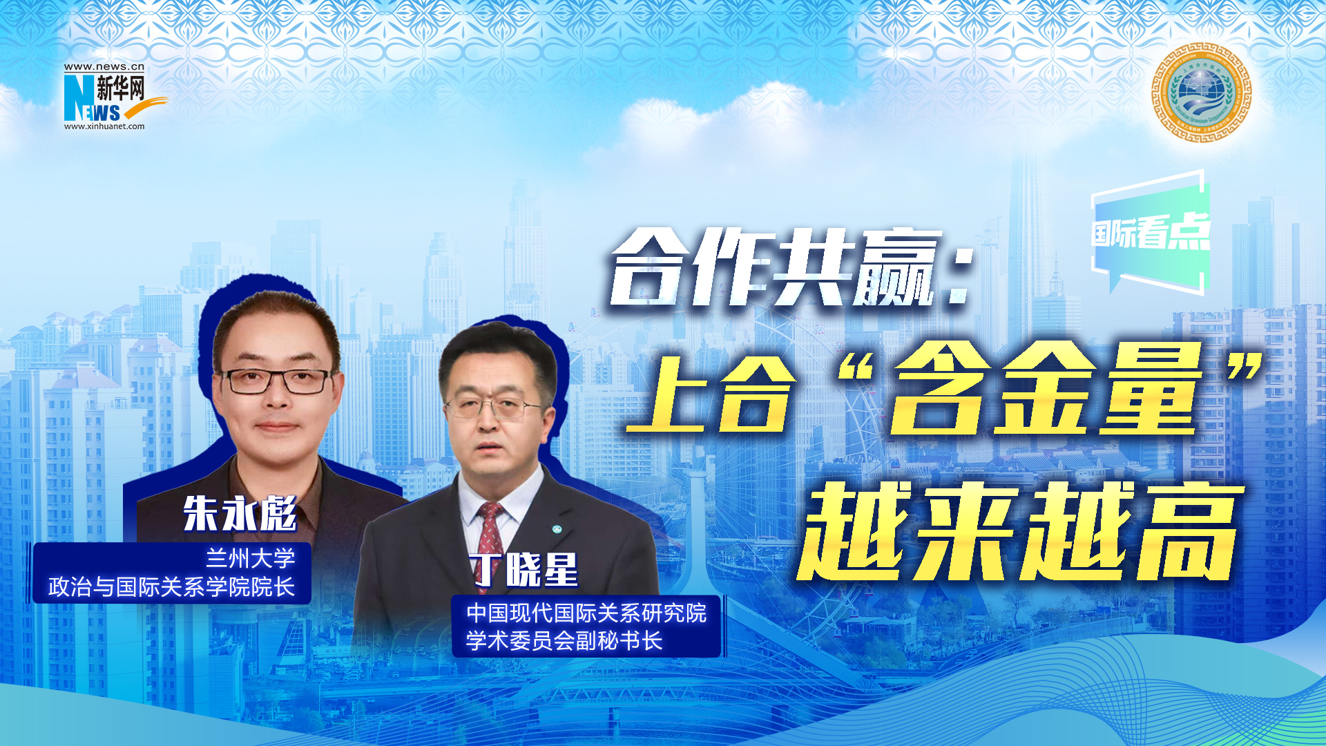 新華網(wǎng)國(guó)際看點(diǎn)丨合作共贏：上合“含金量”越來越高
