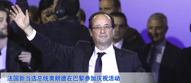 法國當(dāng)選總統(tǒng)奧朗德在巴黎參加慶?；顒? /></div>
<div   class=