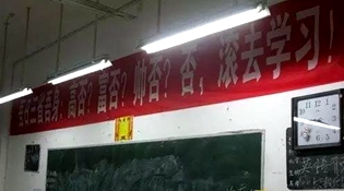 不是高富帥滾去學習，這是什么教育？