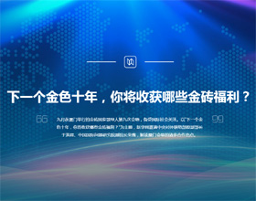 下一個(gè)金色十年，你將收獲哪些金磚福利？