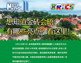 金磚會(huì)晤有哪些亮點(diǎn)？看這里！