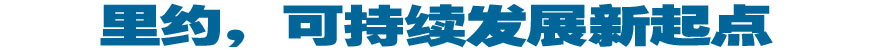 里約，可持續(xù)發(fā)展新起點(diǎn)
