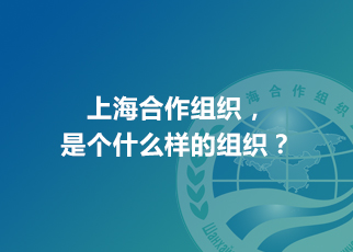 上海合作組織，是個什么樣的組織？