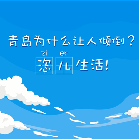 【動漫微視頻】青島為什么讓人傾倒？“恣兒”生活！