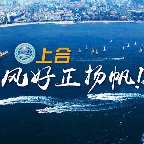 【微視頻】《上合，風好正揚帆！》