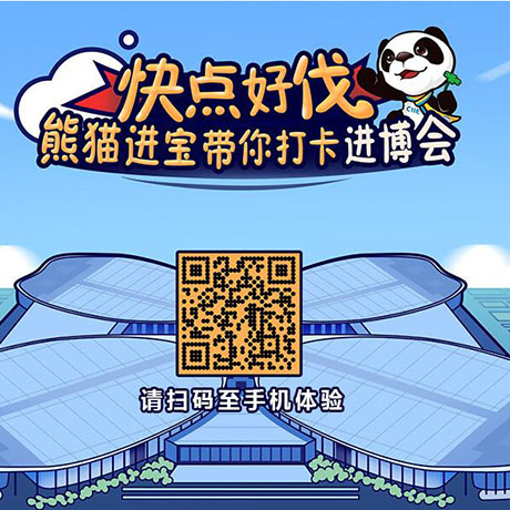 【h5游戲】快點好伐？ 熊貓進寶帶你打卡進博會！