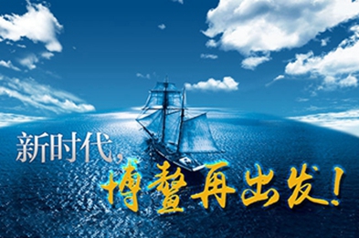 新時(shí)代，博鰲再出發(fā)！