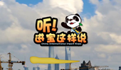 創(chuàng)意微視頻《聽！進寶這樣說》邀你開啟歡樂進博之旅