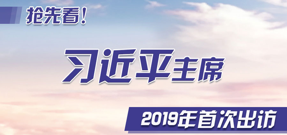 搶先看！習(xí)近平主席2019年首次出訪