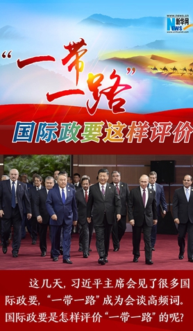 “一帶一路”，國際政要這樣評(píng)價(jià)
