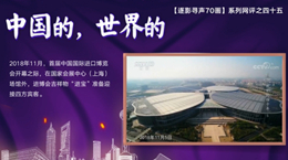 【逐影尋聲70畫(huà)】中國(guó)的，世界的