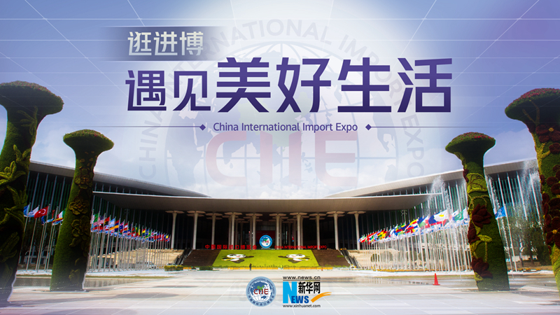 微視頻：逛進(jìn)博，遇見(jiàn)美好生活
