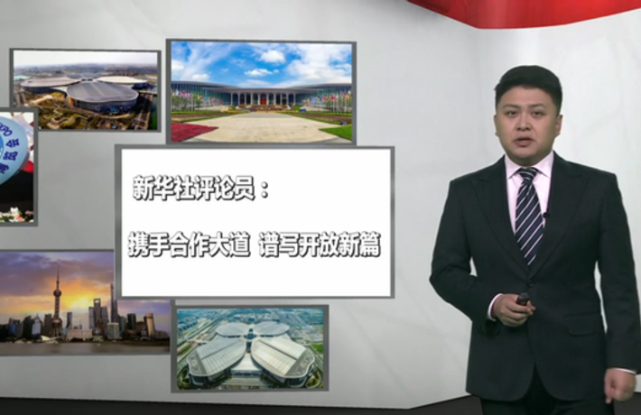 新華社評(píng)論員：攜手合作大道，譜寫開放新篇