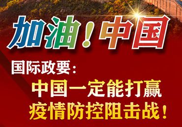 【加油！中國(guó)】國(guó)際政要：中國(guó)一定能打贏疫情防控阻擊戰(zhàn)！