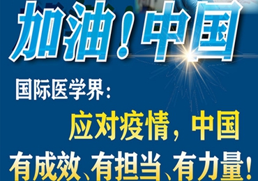 【加油！中國(guó)】國(guó)際醫(yī)學(xué)界：應(yīng)對(duì)疫情，中國(guó)有成效、有擔(dān)當(dāng)、有力量！