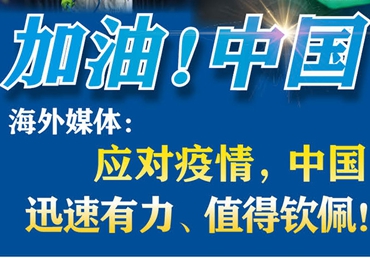 【加油！中國(guó)】海外媒體：應(yīng)對(duì)疫情，中國(guó)迅速有力、值得欽佩！