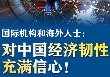 【圖解】國(guó)際機(jī)構(gòu)和海外人士：對(duì)中國(guó)經(jīng)濟(jì)韌性充滿信心！