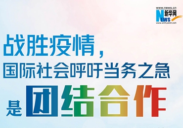 【圖解】戰(zhàn)勝疫情，國(guó)際社會(huì)呼吁當(dāng)務(wù)之急是團(tuán)結(jié)合作