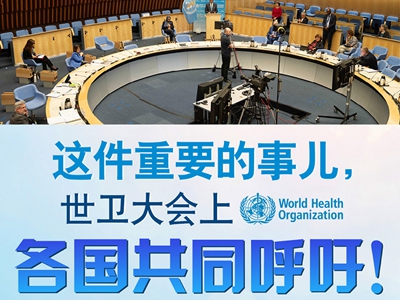 【圖解】這件重要的事兒，世衛(wèi)大會(huì)上，各國(guó)共同呼吁！