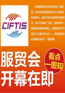一圖讀懂 | 服貿(mào)會開幕在即，看點都在這兒了