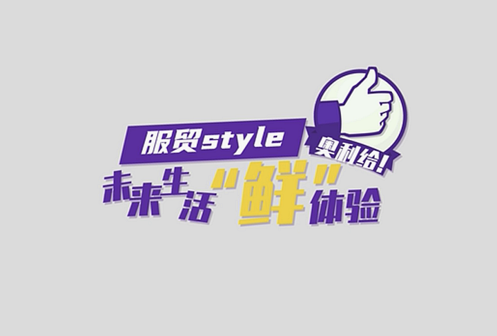 服貿(mào)style｜未來生活“鮮”體驗(yàn)，奧利給！