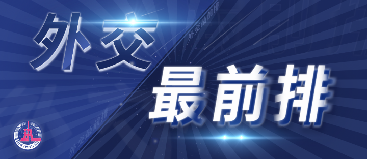 外交最前排｜三年多前，總書記從四個維度向世界政黨闡釋人類命運(yùn)共同體