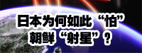 日本為何如此“怕”朝鮮“射星”？