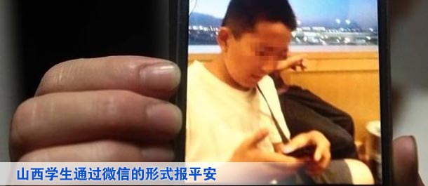 山西學(xué)生通過微信的形式向家人及親友、同學(xué)報(bào)平安