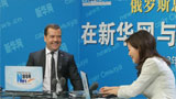 梅德韋杰夫在新華網(wǎng)與中國(guó)網(wǎng)民在線(xiàn)交流