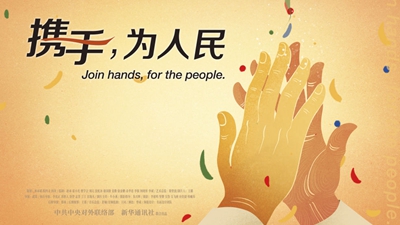 正式發(fā)布！《攜手，為人民》中國共產(chǎn)黨與世界政黨領(lǐng)導(dǎo)人峰會暖場片
