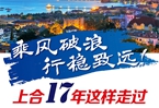 【圖解】乘風(fēng)破浪 行穩(wěn)致遠(yuǎn)！上合17年這樣走過(guò)